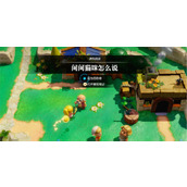 塞尔达传说智慧的再现问问猫咪怎么说攻略