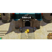 塞尔达传说智慧的再现深藏的心意攻略