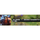 神话时代重述版北欧种族获取黄金攻略