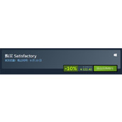 幸福工厂1.0正式版Steam价格说明