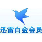 迅雷会员激活码VIP兑换 最新可用兑换码分享