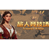 旅人竞技场兑换码是什么 旅人竞技场兑换码大全分享