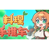 料理手推车兑换码是什么 料理手推车兑换码大全