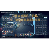 逃离鸭科夫羽毛有什么用-逃离鸭科夫羽毛用法分享