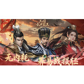 三国乱世霸王陆逊强度怎么样