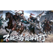 三国群英传策定九州wiki入口在哪 最新游戏攻略获取渠道介绍