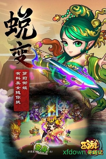 西游奇遇记破解版下载