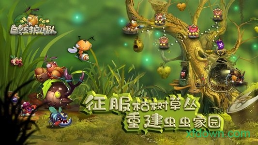 自然护卫队游戏下载