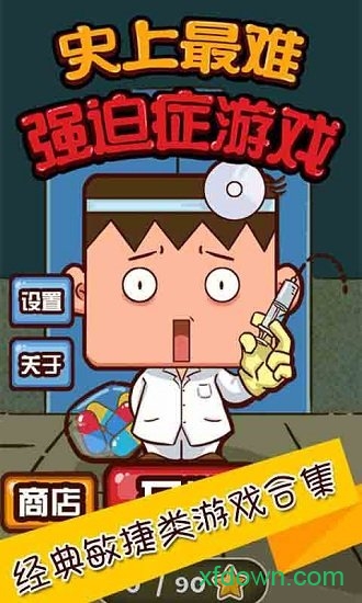 史上最难强迫症游戏2