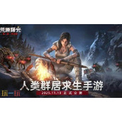 荒原曙光公测时间是多少 荒原曙光公测时间介绍