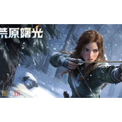 荒原曙光什么时候公测 正式上线时间公布