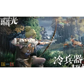 荒原曙光是什么类型的游戏 荒原曙光核心玩法介绍