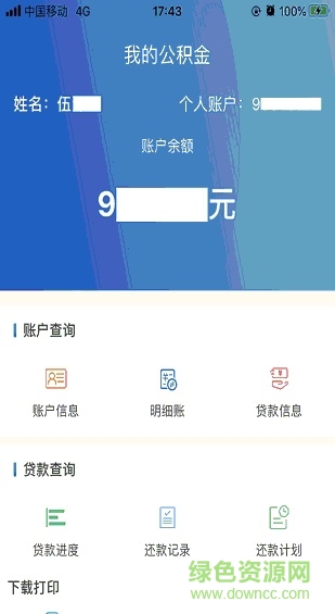 四川省级公积金app