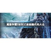 魔兽争霸3秘籍代码大全 魔兽争霸3(war3)秘籍代码大全最新汇总分享