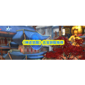 神迹觉醒古宝怎么获取 神迹觉醒古宝获取推荐