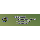 元气骑士藤壶有什么用 元气骑士藤壶作用介绍以及获取方式