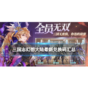 三国志幻想大陆兑换码最新2024 三国志幻想大陆(豪华)礼包码大全