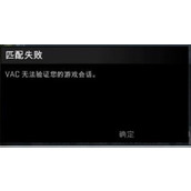 vac无法验证你的游戏会话怎么解决 (CS2)vac无法验证你的游戏会话解决方法