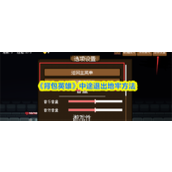 背包英雄中途怎么退出地牢 背包英雄中途退出地牢方法