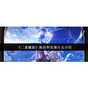 二重螺旋海伯利亚漫行志是什么 二重螺旋海伯利亚漫行志介绍