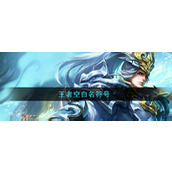 王者荣耀空白名大全 王者荣耀最新空白名复制2025(版)