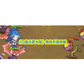 口袋斗罗大陆角色怎么升级 口袋斗罗大陆角色升级攻略