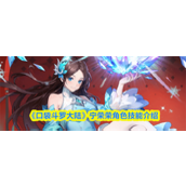 口袋斗罗大陆宁荣荣怎么样 口袋斗罗大陆宁荣荣角色技能介绍