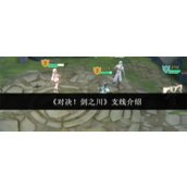 对决剑之川支线怎么过 对决剑之川支线攻略