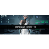 镭明闪击女角色有哪些 镭明闪击女角色一览