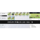 黑色四叶草魔法帝之道装备有哪些 黑色四叶草魔法帝之道装备一览