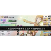 黑色四叶草魔法帝之道米莫萨技能是什么 黑色四叶草魔法帝之道米莫萨技能介绍
