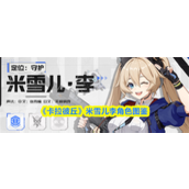 卡拉彼丘米雪儿李怎么样 卡拉彼丘米雪儿李角色图鉴