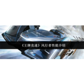 王牌竞速风行者性能怎么样 王牌竞速风行者性能介绍