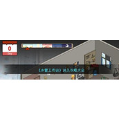 水管工传说通关攻略大全 水管工传说全通关解锁攻略(图片)