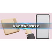 抖音月付怎么取消关闭 抖音月付关闭方法分享