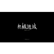 机械迷城攻略大全 机械迷城最新(全流程)图文攻略汇总