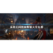 永劫无间捏脸数据大全免费 永劫无间最新(好看的)捏脸二维码数据大全免费