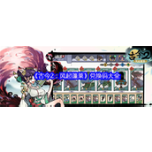 古今2风起蓬莱兑换码大全 古今2风起蓬莱最新(公测)兑换码汇总