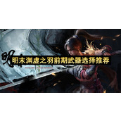 明末渊虚之羽武器推荐 明末渊虚之羽武器图片大全(介绍)