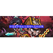 2025妖怪金手指礼包码 微信妖怪金手指最新礼包激活码分享