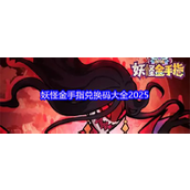 妖怪金手指兑换码2025 妖怪金手指最新兑换码(没过期)大全