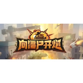 向僵尸开炮最新皮肤礼包码2025 向僵尸开炮(白嫖)最新皮肤礼包码大全