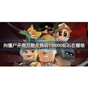 向僵尸开炮兑换码最新(10000钻石) 向僵尸开炮(长期有效)兑换码汇总