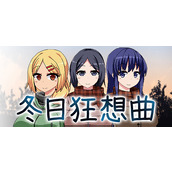 冬日狂想曲全女主攻略(难点指南) 冬日狂想曲全女主全cg解锁方法一览