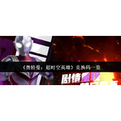 奥特曼超时空英雄兑换码大全 奥特曼超时空英雄(2025永久)兑换码合集一览