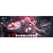 银与绯t0队伍推荐(2025) 银与绯t0(最强)阵容搭配攻略一览表最新