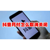 抖音月付在哪里关闭 抖音月付(取消)关闭步骤方法指南