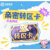 王者荣耀亲密转区卡怎么获得 王者荣耀亲密转区卡(白嫖)获得教程