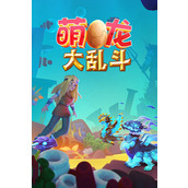 萌龙大乱斗兑换码(2025) 萌龙大乱斗(永久有效)兑换码大全最新