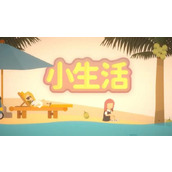 小生活npc礼物攻略图文大全 小生活(富乐)npc好感礼物攻略一览